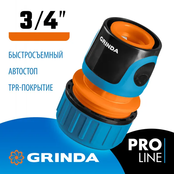 GRINDA TC-34A, 3/4″, с автостопом, пластиковый с TPR, для шланга, быстросъемный соединитель, PROLine (8-426430)