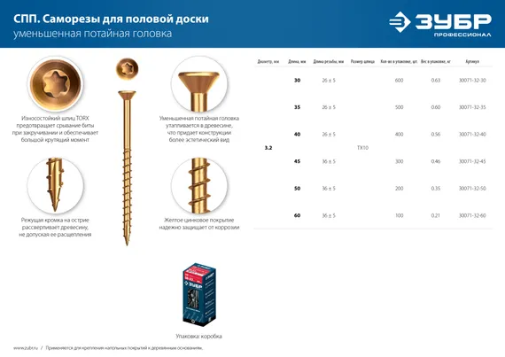 ЗУБР СПП, 45 х 3.2 мм, TX10, цинк 300 шт (0,43 кг.), саморез для половой доски и паркета, Профессионал (30071-32-45)