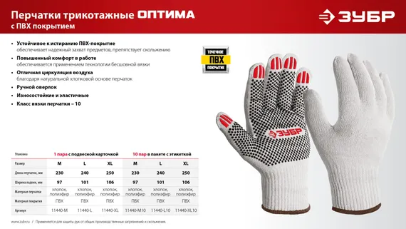 ЗУБР ОПТИМА, XL (10), х/б перчатки с ПВХ покрытием (точка), 10 класс (11440-XL)