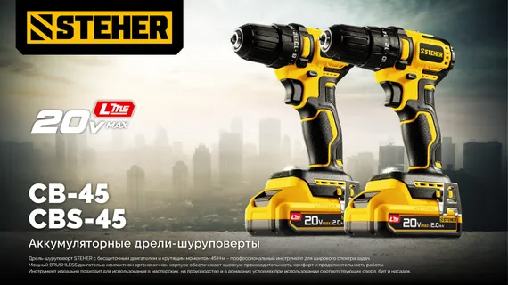 Бесщеточная ударная дрель-шуруповерт, STEHER 20 В, 45 Н·м, без АКБ (LMS), (CBS-45)