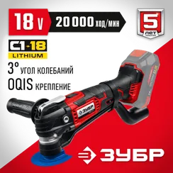 ЗУБР C1-18, 18 В, OQIS, без АКБ, реноватор, набор насадок (МФИ-18 Н)