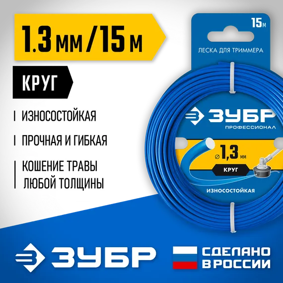 Леска для триммера, ЗУБР КРУГ, 1.3 мм, 15 м, (71010-1.3)