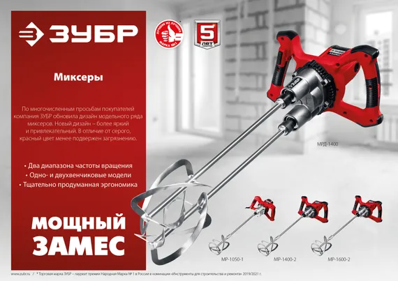 ЗУБР М27, 1400 Вт, строительный двойной миксер (МРД-1400)