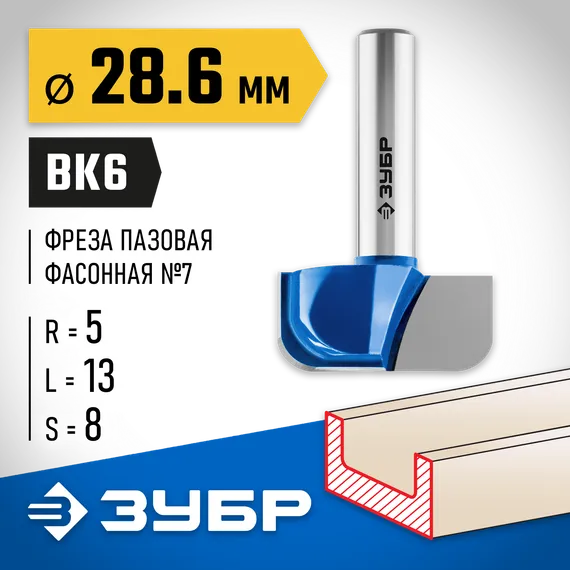 ЗУБР 28.6 x 13 мм, радиус 5 мм, фреза пазовая фасонная №7, Профессионал (28746-28.6)