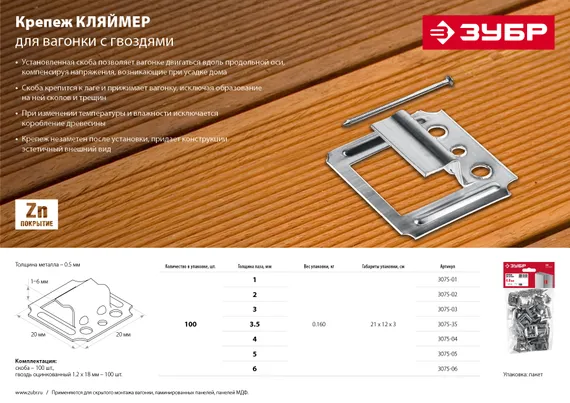 ЗУБР Кляймер, 4 мм, цинк, 100 шт, крепеж для вагонки (3075-04)