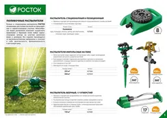 РОСТОК РС-8, 8-и позиционный, стационарный распылитель (427643)