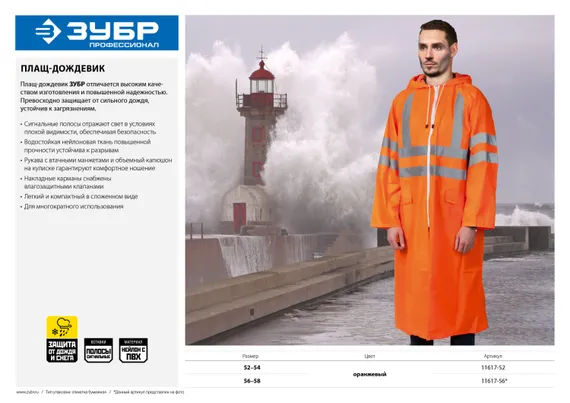 ЗУБР нейлон, сигнальный цвет, р.56-58, плащ-дождевик на молнии, Профессионал (11617-56)