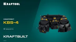 KRAFTOOL KBS-4 пояс монтажника, в комплекте: пояс монтажника и 3 сумки (38760-4)