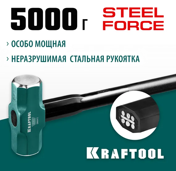 KRAFTOOL Steel FORCE, 5 кг, кувалда со стальной удлинённой обрезиненной рукояткой (2009-5)