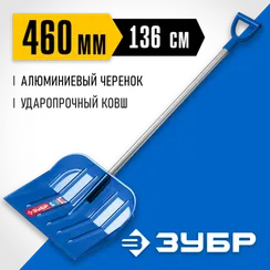 ЗУБР АНГАРА, снеговая лопата, алюминиевый черенок, ковш из поликарбоната 460мм (39981) Профессионал