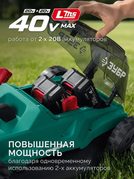 ЗУБР 40 В (2x20В), 400 мм, 2 АКБ LMS (4 Ач), газонокосилка аккумуляторная бесщеточная (ГКЛ-4040-42)