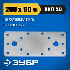 ЗУБР НКП-2.0, 200 x 90 x 2 мм, нержавеющая крепежная пластина, Профессионал (310636-200)