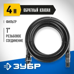 ЗУБР 1″, 4 м, с фильтром и обратным клапаном, всасывающий шланг, ПРОФЕССИОНАЛ (40317-1-4)
