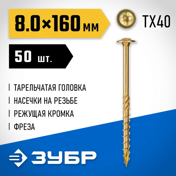 ЗУБР КС-Т, 160 х 8.0 мм, TX40, тарельчатая головка желтый цинк, 50 шт (1,74 кг.), конструкционный саморез, Профессионал (30051-80-160)