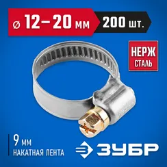 ЗУБР НХ-9Н, 12 - 20 мм, накатная лента 9 мм, 200 шт, нержавеющий хомут, Профессионал (37820-12-20-200)