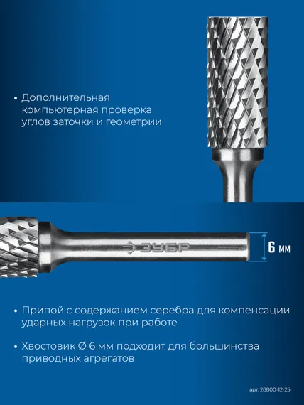 ЗУБР 12х25 мм, тип А (цилиндр с гладким торцом), хв-к 6 мм, твердосплавная борфреза, ПРОФЕССИОНАЛ (28800-12-25)