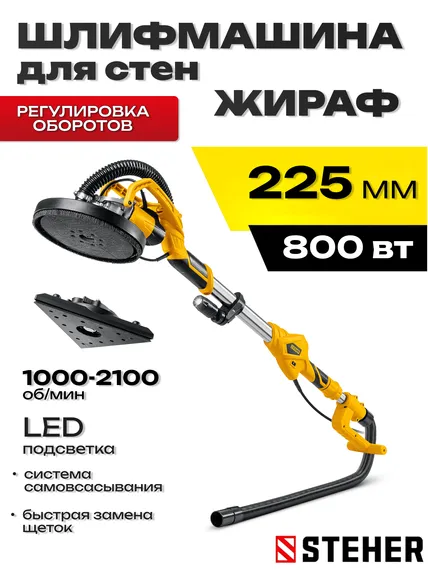 Шлифовальная машина для стен (жираф) STEHER d225 мм, 800 Вт, сменные основания, подсветка,(DWC-800)