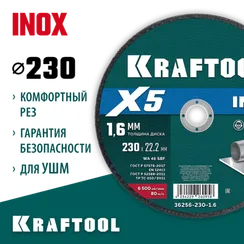 KRAFTOOL X5 INOX 230x1.6 мм по нерж. стали отрезной диск для УШМ (36256-230-1.6)