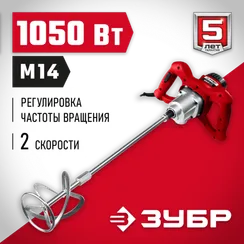 ЗУБР 1050 Вт, М14, строительный миксер, 2 скорости (МР-1050-1)