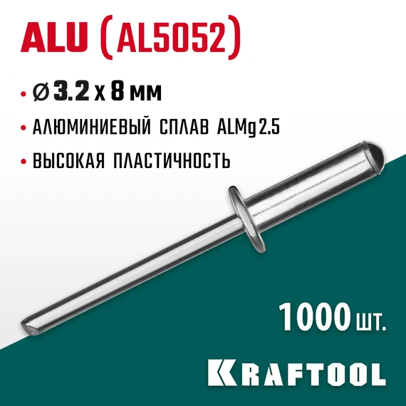 KRAFTOOL Alu (Al5052), 3.2 x 8 мм, 1000 шт, алюминиевые заклепки (311701-32-08)