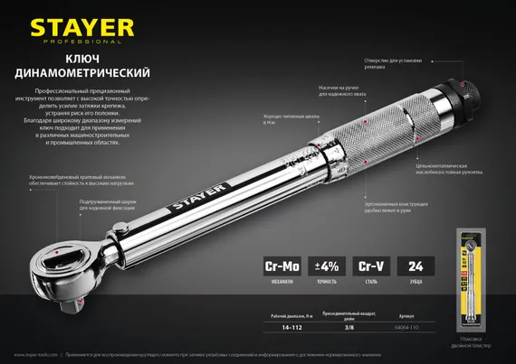 STAYER 3/8″, 14 - 112 Н·м, динамометрический ключ, Professional (64064-110)