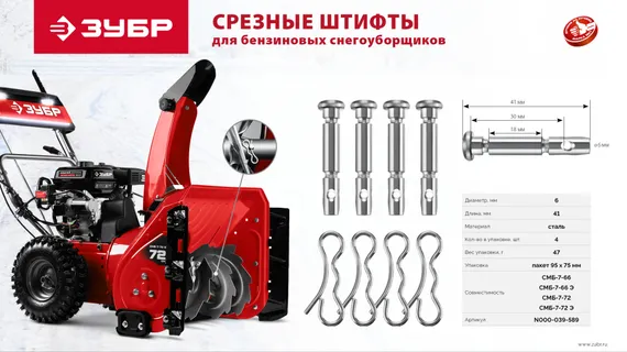 ЗУБР 6х41 мм, 4шт., срезные штифты для снегоуборщиков (N000-039-589)