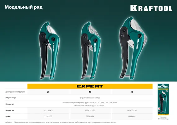 KRAFTOOL до 42 мм, высокоточный труборез по металлопластиковым и пластиковым трубам (23381-42)