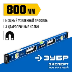 ЗУБР ЭКСПЕРТ-М, 800 мм, с зеркальным глазком, мощный магнитный уровень, Профессионал (34572-080)
