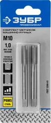 ЗУБР М10 x 1.0 мм, сталь Р6М5, комплект машинно-ручных метчиков, Профессионал (4-28007-10-1.0-H2)