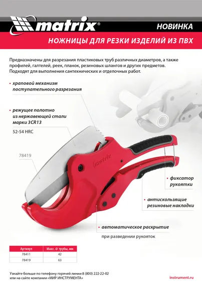 Ножницы для резки изделий из ПВХ, D до 42 мм, лезвие из нерж. стали, автоматич. Matrix