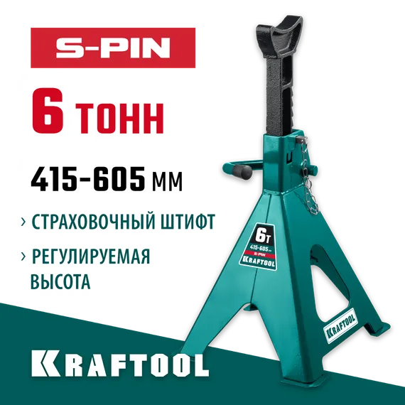 KRAFTOOL S-PIN, 6 т, 415 - 605 мм, усиленная страховочная подставка со штифтом (43465-6)