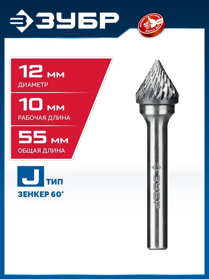 ЗУБР 12х10 мм, тип J (зенкер с вершиной 60°), хв-к 6 мм, твердосплавная борфреза, ПРОФЕССИОНАЛ (28808-12-10)