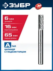 ЗУБР 6х16 мм, тип А (цилиндр с гладким торцом), хв-к 6 мм, твердосплавная борфреза, ПРОФЕССИОНАЛ (28800-6-16)