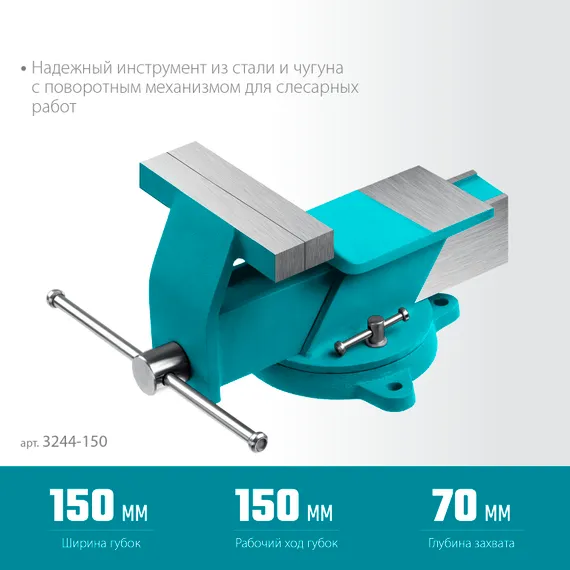 СИБИН 150 мм, Стальные слесарные тиски (3244-150)