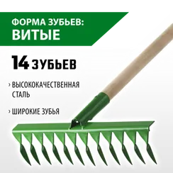 РОСТОК 430 x 100 x 1300 мм, 14 витых зубьев, рабочая поверхность из стали, покрытие краска, черенок деревянный высш. сорт, грабли (421900-14)