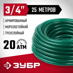 ЗУБР 3/4″, 25 м, 20 атм, трёхслойный, армированный, поливочный шланг (40311-3/4-25)