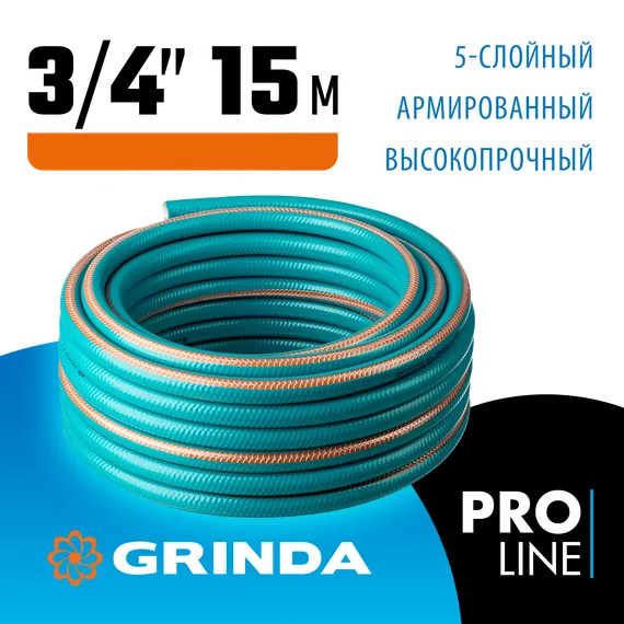 GRINDA EXPERT 5, 3/4″, 15 м, 30 атм, пятислойный, плетёное армирование, поливочный шланг, PROLine (429007-3/4-15)