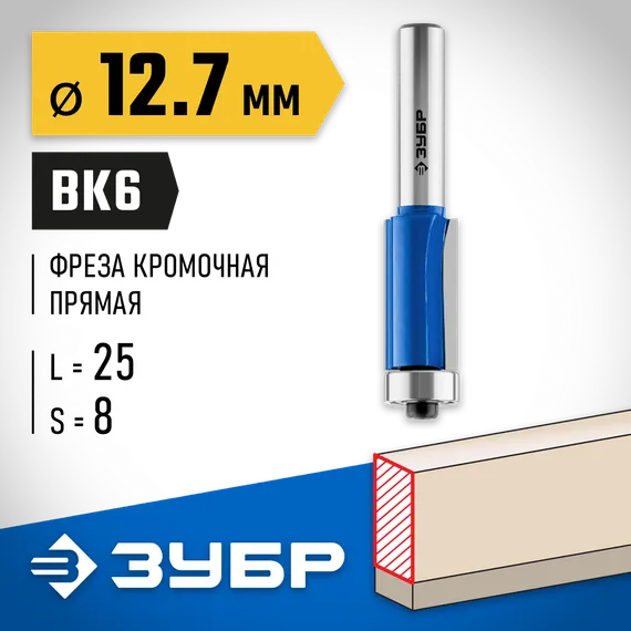 ЗУБР 12.7 x 25 мм, хвостовик 8 мм, фреза кромочная с нижним подшипником, Профессионал (28727-12.7-25)