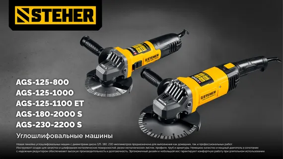 УШМ, (болгарка) электрическая, STEHER d 230 мм, 2200 Вт, (AGS-230-2200 S)