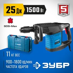 Отбойный молоток ЗУБР 25 Дж 1500 Вт АВТ SDS-Max Профессионал (ЗММ-25-1500 ЭВК)