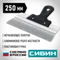 СИБИН 250 мм, усиленный фасадный нержавеющий шпатель, алюминиевая направляющая, 1к ручка (10083-25)