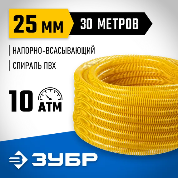 ЗУБР 25 мм x 30 м, 10 атм, со спиралью ПВХ, напорно-всасывающий шланг, ПРОФЕССИОНАЛ (40327-25-30)