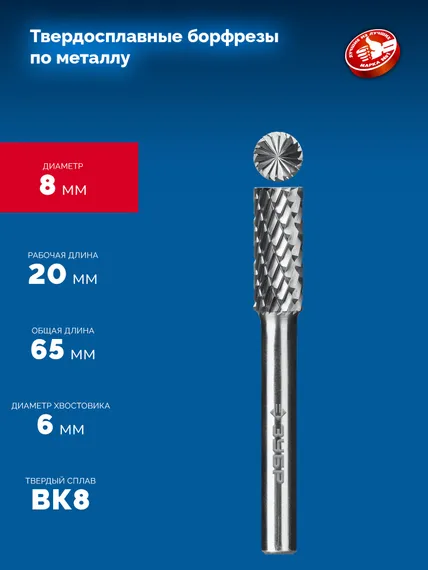 ЗУБР 8х20 мм, тип B (цилиндр с торцевыми зубьями), хв-к 6 мм, твердосплавная борфреза, ПРОФЕССИОНАЛ (28801-8-20)