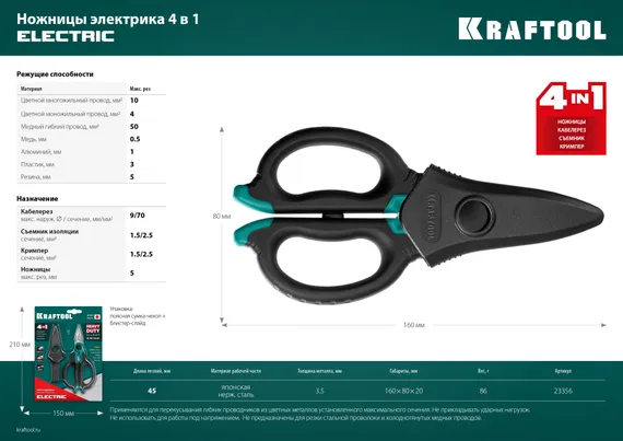 KRAFTOOL ELECTRIC, 4 в 1, 160 мм, с чехлом, ножницы электрика (23356)
