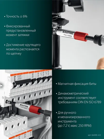 KRAFTOOL FIX-TORQ 4.0 Нм динамометрический адаптер для бит (64035-4.0)