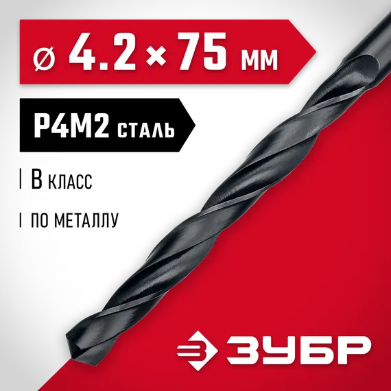 ЗУБР 4.2 х 75 мм, сталь Р4М2, класс В, сверло по металлу (29605-4.2)
