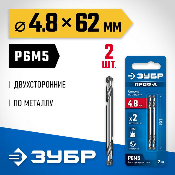ЗУБР Проф-А 4.8х62мм, сверло двухстороннее по металлу, сталь Р6М5, класс А, 2шт, Профессионал (29627-4.8)