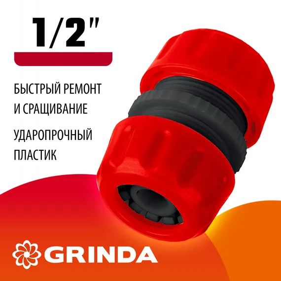 GRINDA GM-12, 1/2″, для шланга, ремонтная муфта (8-426342)