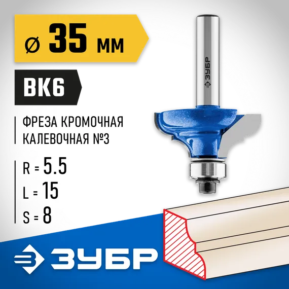 ЗУБР 35 x 17 мм, радиус 5.5 мм, фреза кромочная калевочная №3, Профессионал (28703-35)