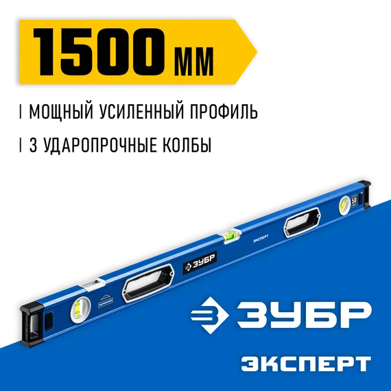 ЗУБР ЭКСПЕРТ, 1500 мм, с зеркальным глазком, уровень с усиленным профилем, Профессионал (34570-150)
